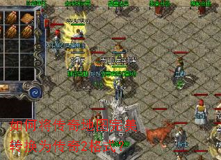 如何将传奇地图完美转换为传奇2格式? 如何将传奇地图完美转换为传奇2格式?