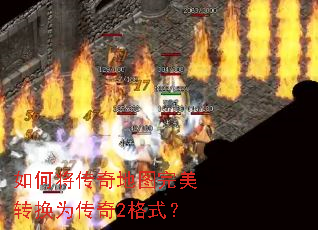 如何将传奇地图完美转换为传奇2格式? 如何将传奇地图完美转换为传奇2格式?