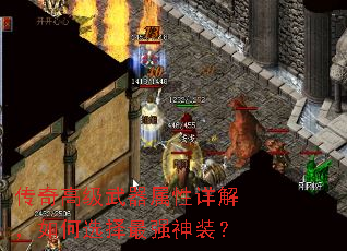 传奇高级武器属性详解,如何选择最强神装? 传奇高级武器属性详解,如何选择最强神装?
