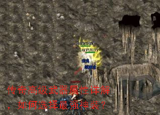 传奇高级武器属性详解,如何选择最强神装? 传奇高级武器属性详解,如何选择最强神装?
