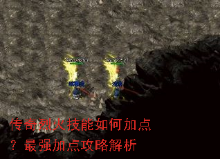 传奇烈火技能如何加点?最强加点攻略解析 传奇烈火技能如何加点?最强加点攻略解析