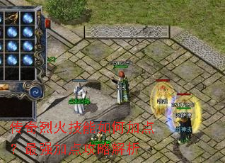 传奇烈火技能如何加点?最强加点攻略解析 传奇烈火技能如何加点?最强加点攻略解析