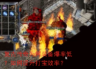 复古传奇为何装备爆率低?如何提升打宝效率? 复古传奇为何装备爆率低?如何提升打宝效率?