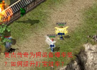 复古传奇为何装备爆率低?如何提升打宝效率? 复古传奇为何装备爆率低?如何提升打宝效率?