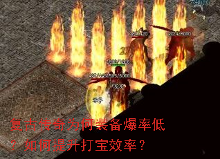 复古传奇为何装备爆率低?如何提升打宝效率? 复古传奇为何装备爆率低?如何提升打宝效率?