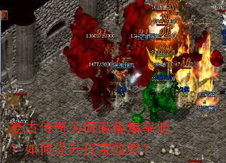 复古传奇为何装备爆率低?如何提升打宝效率? 复古传奇为何装备爆率低?如何提升打宝效率?