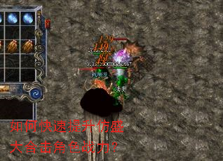 如何快速提升仿盛大合击角色战力? 如何快速提升仿盛大合击角色战力?