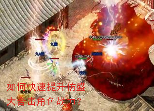 如何快速提升仿盛大合击角色战力? 如何快速提升仿盛大合击角色战力?