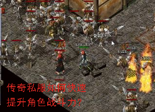 传奇私服如何快速提升角色战斗力? 传奇私服如何快速提升角色战斗力?