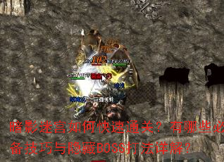暗影迷宫如何快速通关?有哪些必备技巧与隐藏BOSS打法详解? 暗影迷宫如何快速通关?有哪些必备技巧与隐藏BOSS打法详解?
