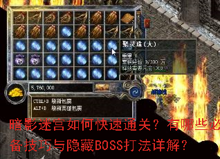 暗影迷宫如何快速通关?有哪些必备技巧与隐藏BOSS打法详解? 暗影迷宫如何快速通关?有哪些必备技巧与隐藏BOSS打法详解?