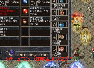 传奇4远古铸币在哪里可以兑换? 传奇4远古铸币在哪里可以兑换?