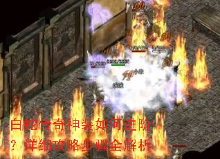 白蛇传奇神装如何进阶?详细攻略步骤全解析 白蛇传奇神装如何进阶?详细攻略步骤全解析