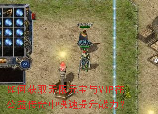 ��λ�ȡ����Ԫ����VIP�ڹ��洫���п�������ս����