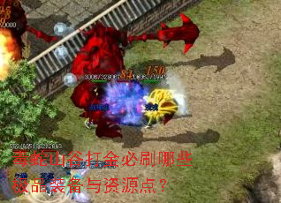 ����ɽ�ȴ���ˢ��Щ��Ʒװ������Դ�㣿