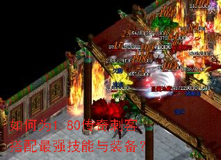 如何为1.80传奇刺客搭配最强技能与装备? 如何为1.80传奇刺客搭配最强技能与装备?