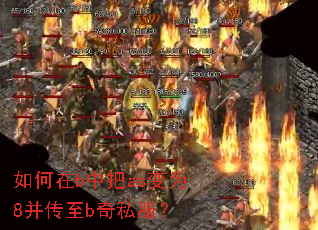 如何在b中把as变为8并传至b奇私服? 如何在b中把as变为8并传至b奇私服?