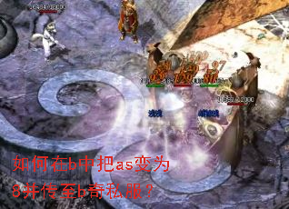 如何在b中把as变为8并传至b奇私服? 如何在b中把as变为8并传至b奇私服?