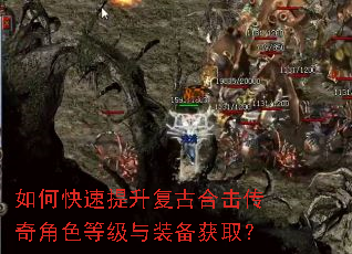 如何快速提升复古合击传奇角色等级与装备获取? 如何快速提升复古合击传奇角色等级与装备获取?