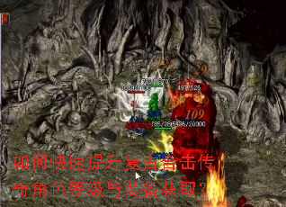 如何快速提升复古合击传奇角色等级与装备获取? 如何快速提升复古合击传奇角色等级与装备获取?
