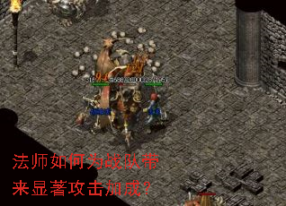 法师如何为战队带来显著攻击加成? 法师如何为战队带来显著攻击加成?