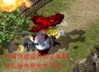 如何快速提升倍工单职业私服传奇角色等级? 如何快速提升倍工单职业私服传奇角色等级?