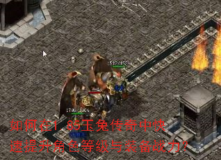 如何在1.85玉兔传奇中快速提升角色等级与装备战力? 如何在1.85玉兔传奇中快速提升角色等级与装备战力?