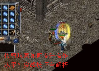 传奇玩家如何提升操作水平?实战技巧全解析 传奇玩家如何提升操作水平?实战技巧全解析