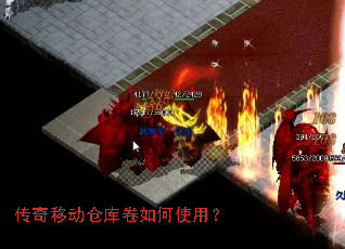 传奇移动仓库卷如何使用? 传奇移动仓库卷如何使用?