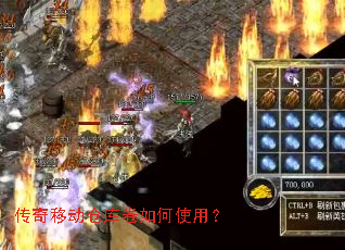 传奇移动仓库卷如何使用? 传奇移动仓库卷如何使用?