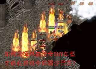 ���ѡ����Ѫ����SUV���Ͳ�������Ϸ�гư�ɳ�Ϳˣ�