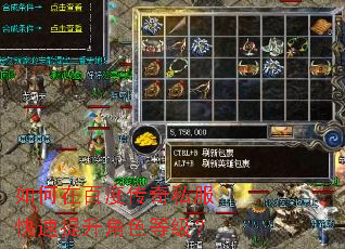 如何在百度传奇私服快速提升角色等级? 如何在百度传奇私服快速提升角色等级?