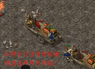 如何在百度传奇私服快速提升角色等级? 如何在百度传奇私服快速提升角色等级?