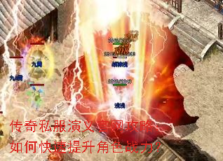 传奇私服演义官网攻略:如何快速提升角色战力? 传奇私服演义官网攻略:如何快速提升角色战力?