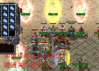如何提高战斗力以快速通关九层恶拟? 如何提高战斗力以快速通关九层恶拟?