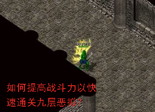如何提高战斗力以快速通关九层恶拟? 如何提高战斗力以快速通关九层恶拟?