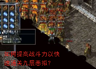 如何提高战斗力以快速通关九层恶拟? 如何提高战斗力以快速通关九层恶拟?