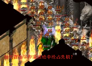 如何在地下夺宝活动中抢占先机? 如何在地下夺宝活动中抢占先机?