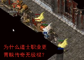 为什么道士职业更青睐传奇无极棍? 为什么道士职业更青睐传奇无极棍?