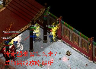 传奇盟重省怎么走?详细路线攻略解析 传奇盟重省怎么走?详细路线攻略解析