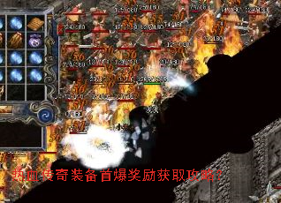 热血传奇装备首爆奖励获取攻略? 热血传奇装备首爆奖励获取攻略?