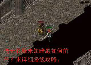 传奇私服未知暗殿如何前往?求详细路线攻略。 传奇私服未知暗殿如何前往?求详细路线攻略。