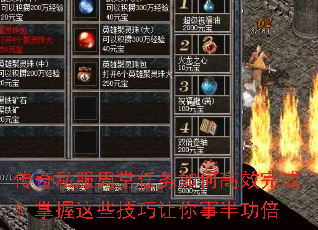 传奇私服周常任务如何高效完成?掌握这些技巧让你事半功倍 传奇私服周常任务如何高效完成?掌握这些技巧让你事半功倍