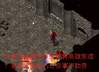 传奇私服周常任务如何高效完成?掌握这些技巧让你事半功倍 传奇私服周常任务如何高效完成?掌握这些技巧让你事半功倍