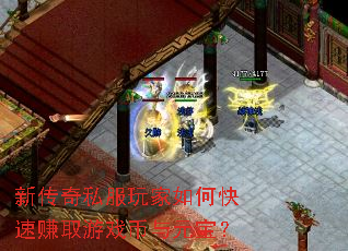 新传奇私服玩家如何快速赚取游戏币与元宝? 新传奇私服玩家如何快速赚取游戏币与元宝?