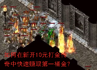 如何在新开10元打金传奇中快速赚取第一桶金? 如何在新开10元打金传奇中快速赚取第一桶金?
