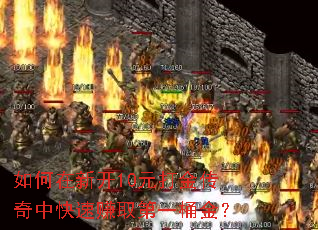 如何在新开10元打金传奇中快速赚取第一桶金? 如何在新开10元打金传奇中快速赚取第一桶金?