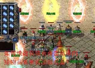 如何快速获取合合击私服内挂物品表里的顶级装备? 如何快速获取合合击私服内挂物品表里的顶级装备?