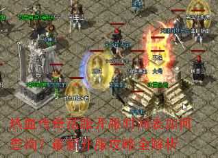 热血传奇私服开服时间表如何查询?最新开服攻略全解析 热血传奇私服开服时间表如何查询?最新开服攻略全解析