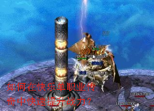 如何在快乐单职业传奇中快速提升战力? 如何在快乐单职业传奇中快速提升战力?